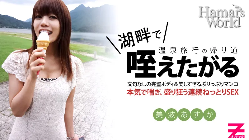 Hamar's World 4 後編～純粋無垢な新人女優の初AV撮影ドキュメント～