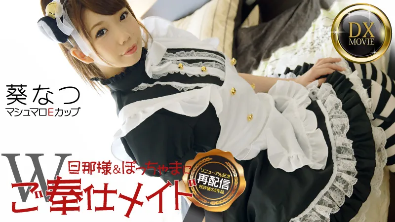 もち肌美少女なつのご奉仕メイド