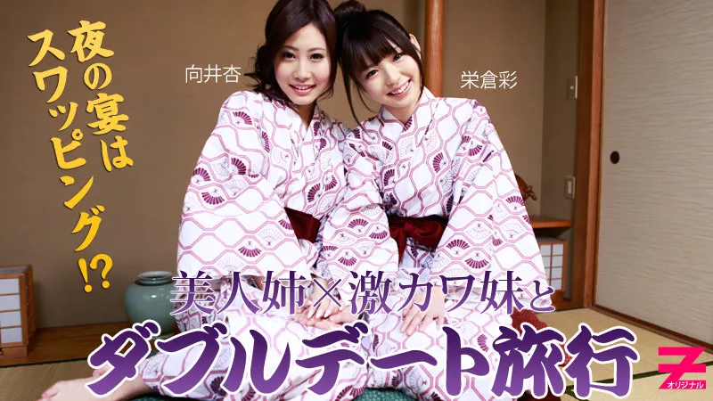 激カワ姉妹とWデート旅行～夜の宴はスワッピング！？～