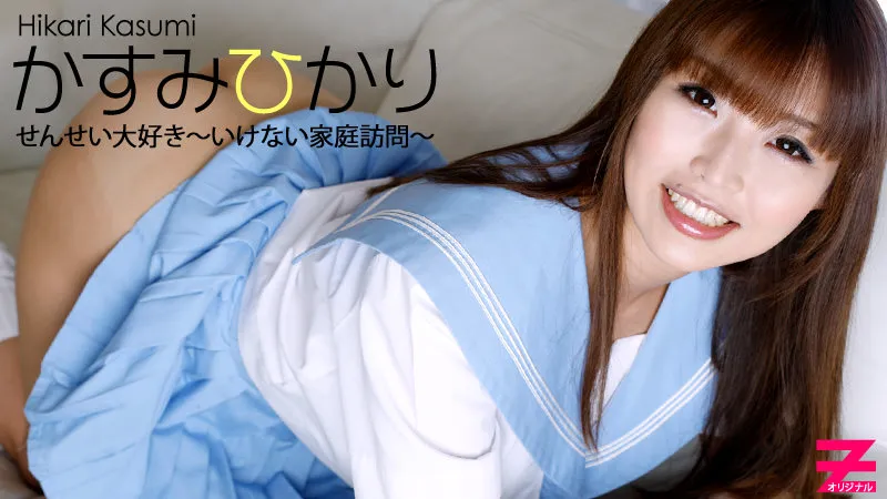 せんせい大好き～いけない家庭訪問～