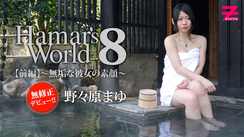 Hamar's World 8 前編～無垢な彼女の素顔～