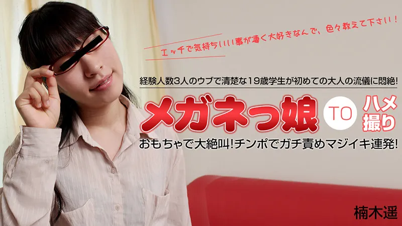 初めての大人の流儀に悶絶するウブなめがねっ娘