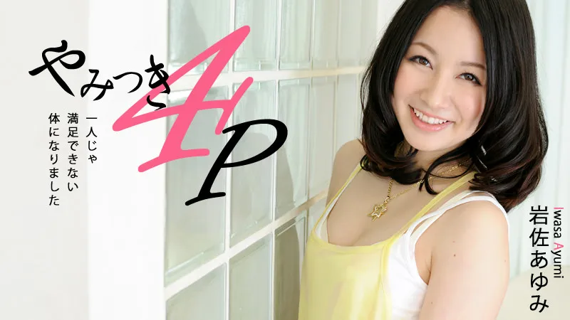 やみつき4P～1人じゃ満足できない体になりました～