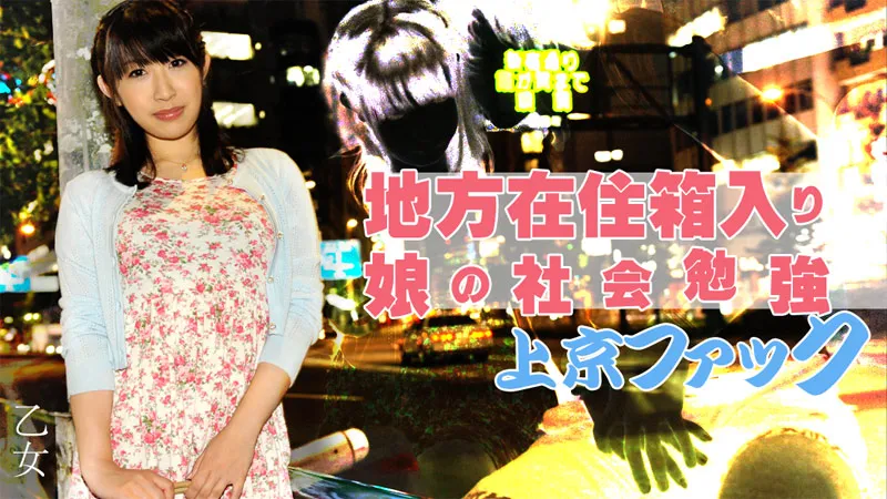 地方在住箱入り娘の社会勉強上京ファック