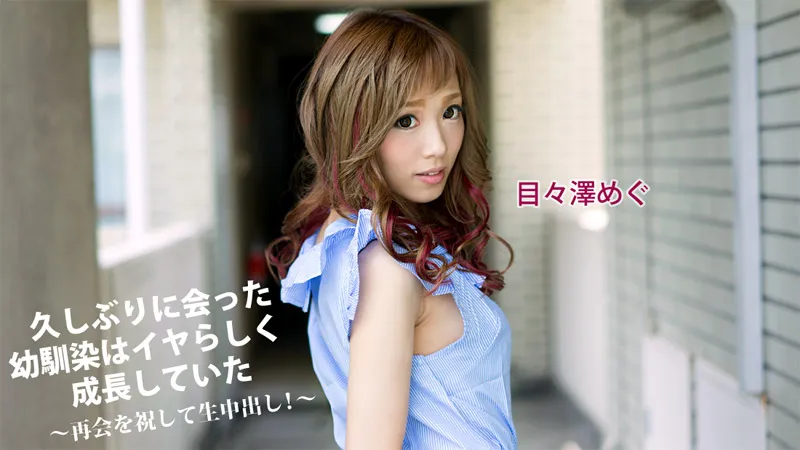 久しぶりに会った幼馴染はイヤらしく成長していた～再会を祝して生中出し！～