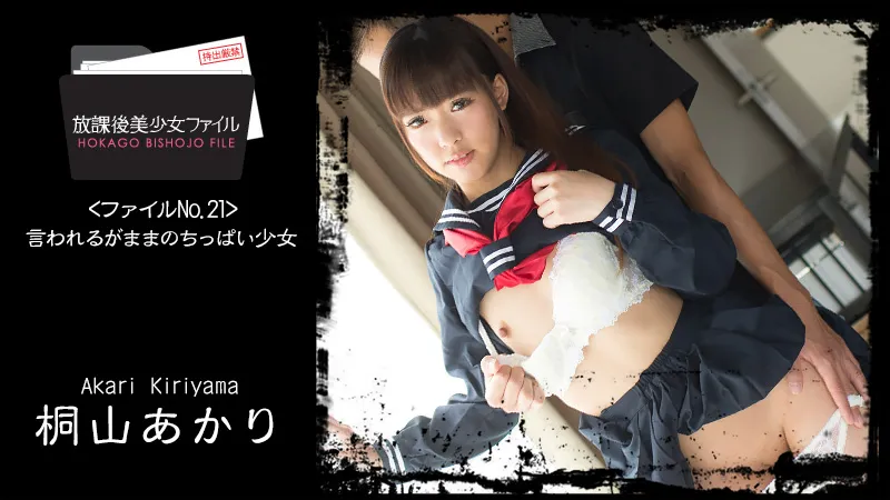 放課後美少女ファイル No.21～言われるがままのちっぱい少女～