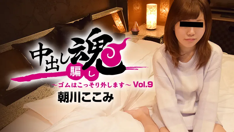 中出し魂～ゴムはこっそり外します～Vol.9