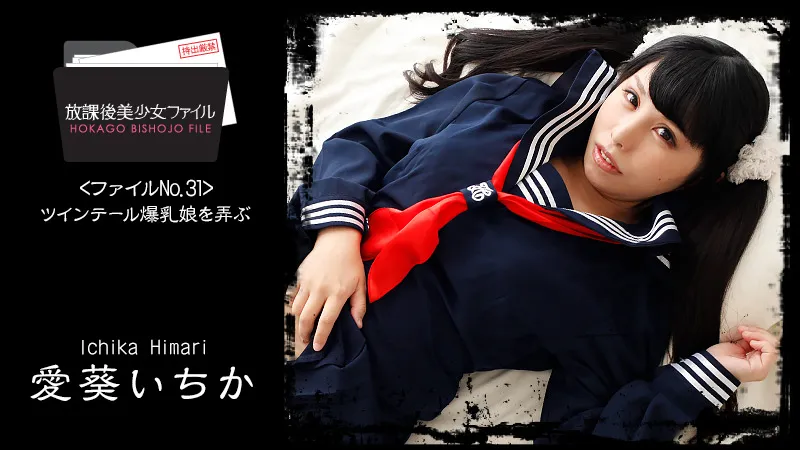 放課後美少女ファイル No.32～ツインテール爆乳娘を弄ぶ～