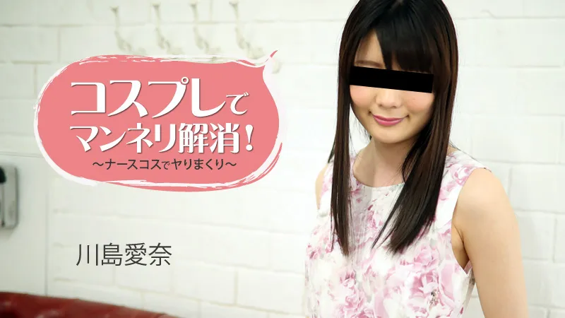 コスプレでマンネリ解消！～ナースコスでヤりまくり～
