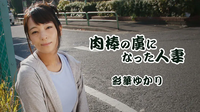 肉棒の虜になった人妻