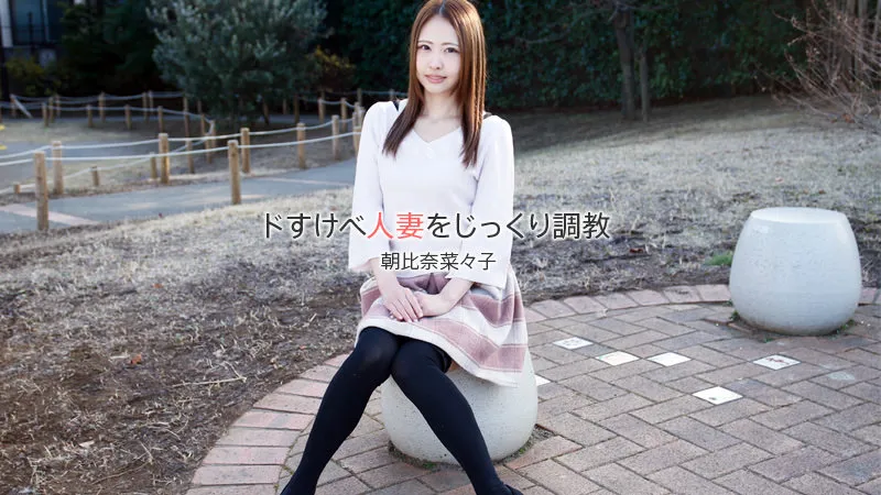 ドすけべ人妻をじっくり調教