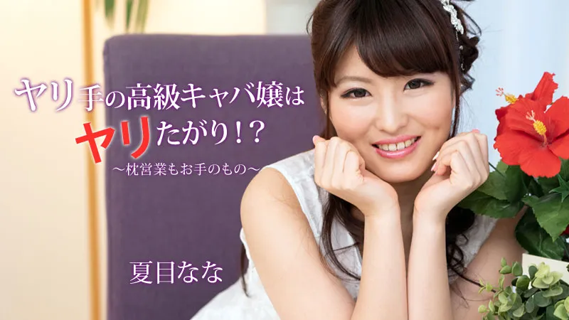 ヤリ手の高級キャバ嬢はヤリたがり！？～枕営業もお手のもの～