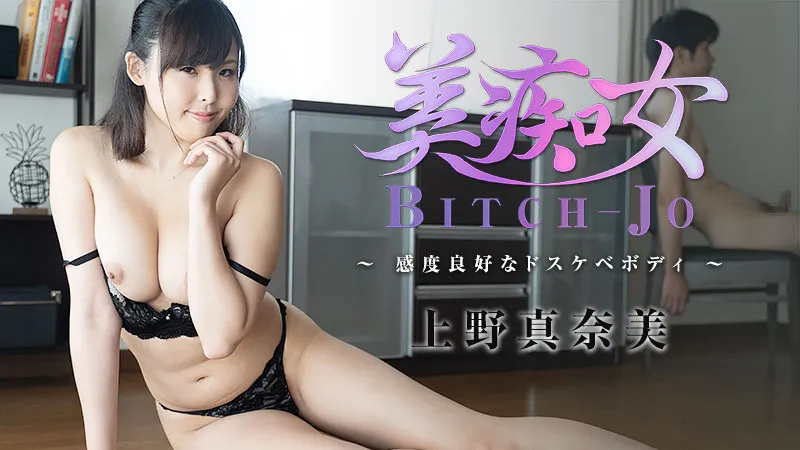 美痴女～感度良好なドスケベボディ～