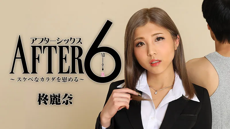 アフター6～スケベなカラダを慰める～