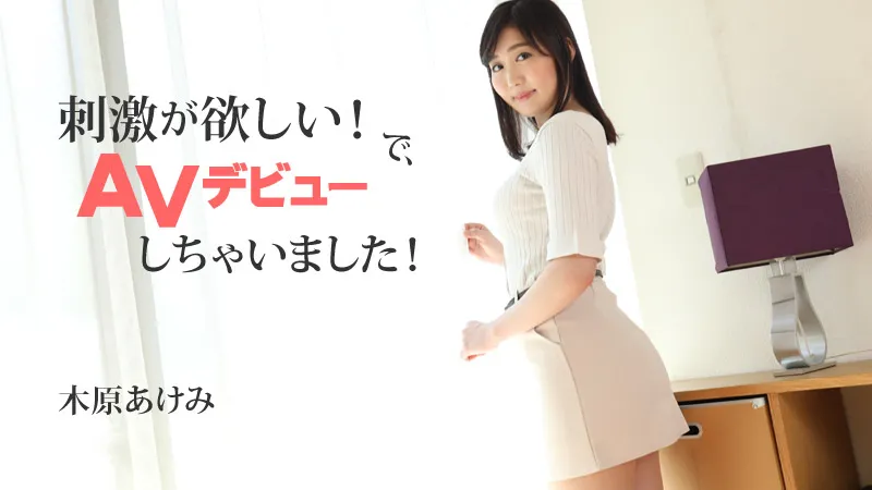 刺激が欲しい！で、AVデビューしちゃいました！