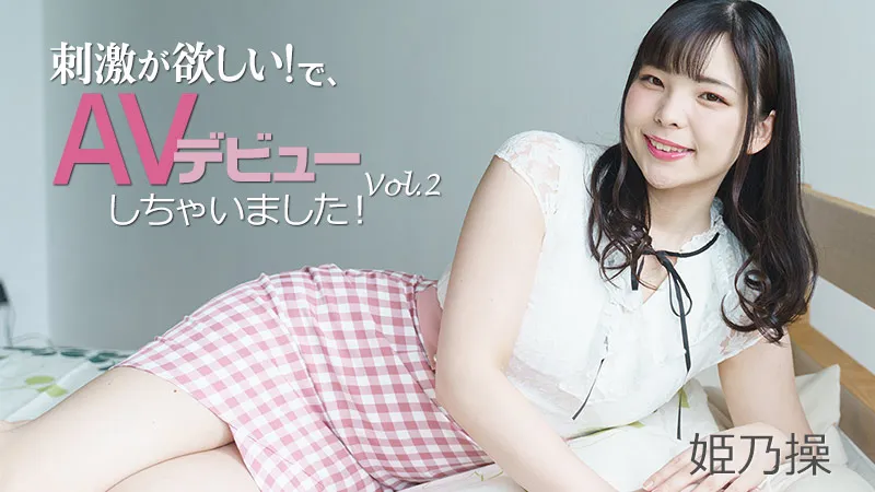 刺激が欲しい！で、AVデビューしちゃいました！Vol.2