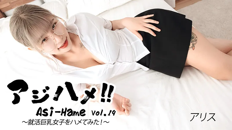 アジハメ！！Vol.19～就活巨乳女子をハメてみた！～