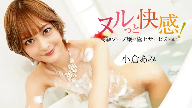 ヌルっと快感！高級ソープ嬢の極上サービスVol.5