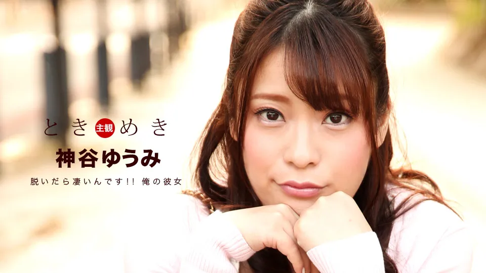 ときめき  ～抱き心地良さそうなカラダとツルツルの美マン～