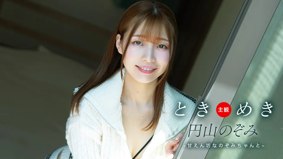 ときめき ~ 甘えん坊なのぞみちゃんと ~