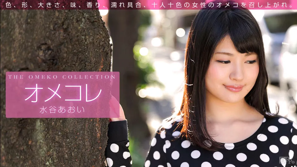 オメコレ マンココレクション 水谷あおい