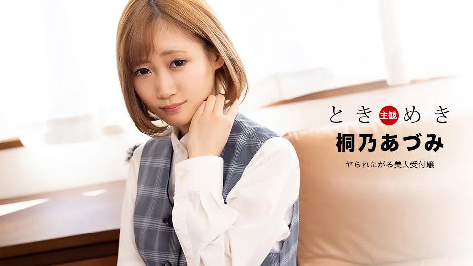 ときめき ～ヤられたがる美人受付嬢～