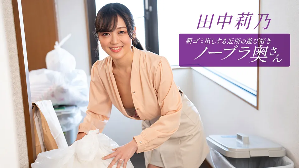 朝ゴミ出しする近所の遊び好きノーブラ奥さん 田中莉乃