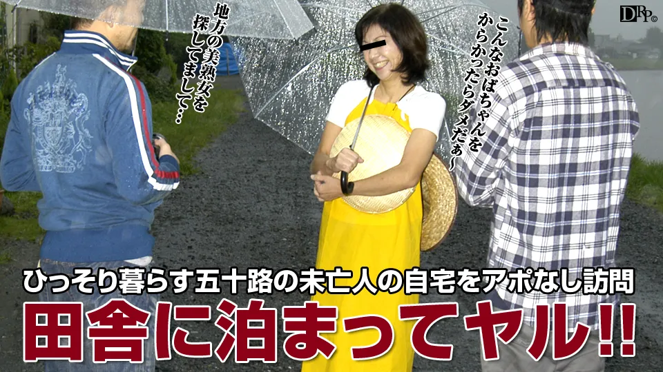 田舎の明るい農村熟女