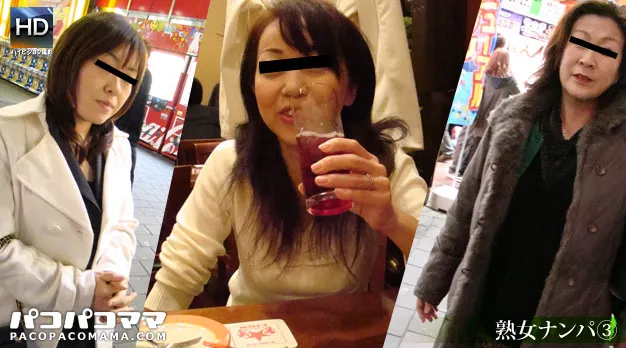 熟女ナンパ　シーズンⅢ 〜酩酊熟女たちの悶え〜