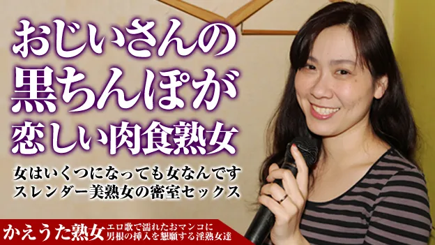 かえうた熟女の人生劇場 〜18歳から66歳までの男根を味わったグルメな美熟女〜