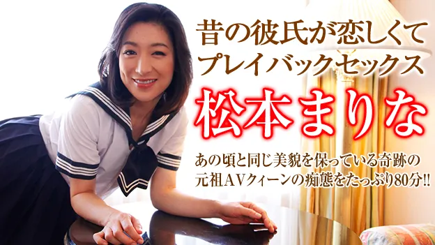 あの頃君は若かった 〜セーラー服とブルマと松本まりな〜