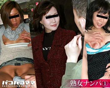 熟女ナンパ １　〜欲求不満な奥様たち〜