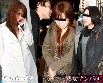 熟女ナンパ　４　〜芳醇な人妻の香り〜