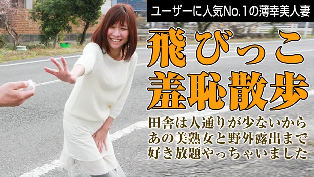 熟女の火遊び飛びっこ装着 〜実家の近所でスイッチオン