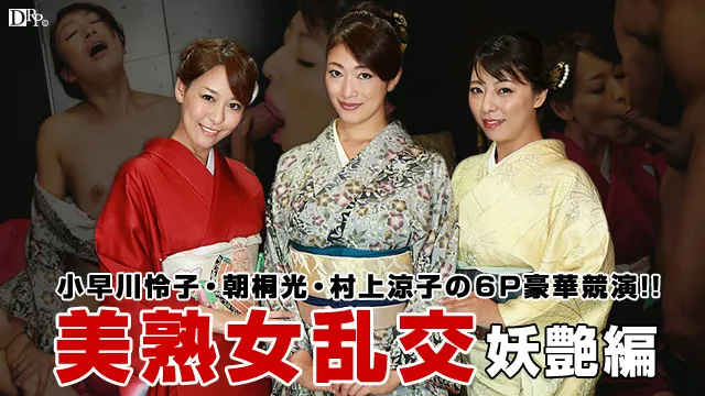 美熟女きもの乱交・妖艶編