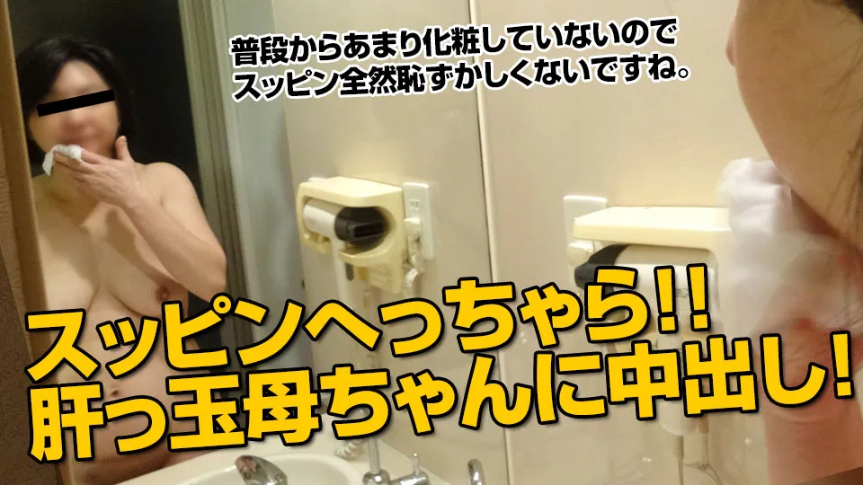 スッピン熟女 〜ぐちょマンおばちゃん〜 