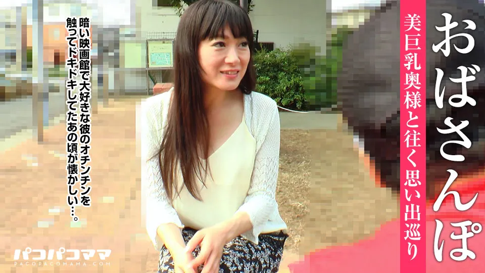 おばさんぽ 〜思い出いっぱいGカップ奥様〜