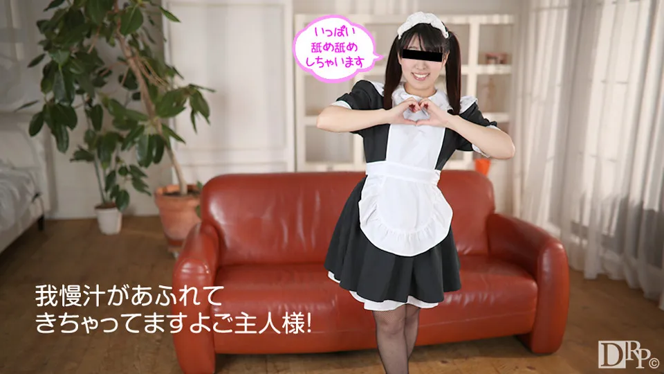 たっぷりご奉仕させて頂きますご主人様！