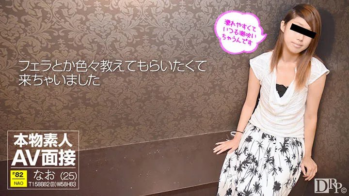 素人ＡＶ面接 〜エッチがうまくなりたくて応募しました〜